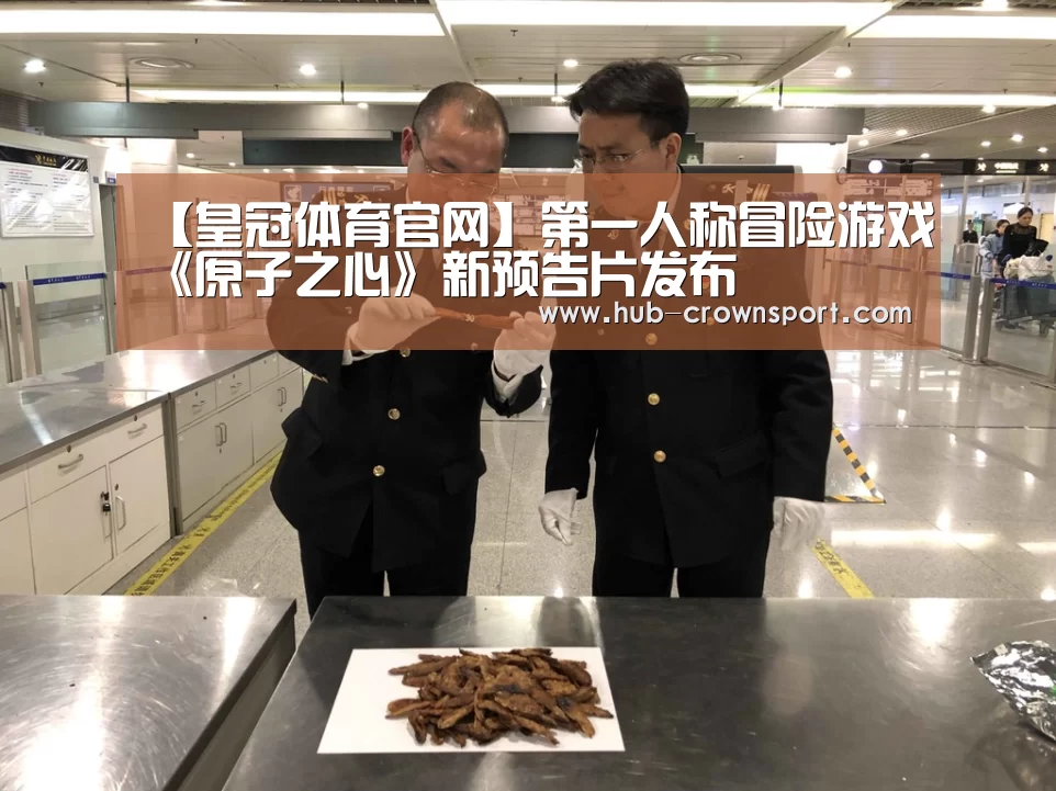 【皇冠体育官网】第一人称冒险游戏《原子之心》新预告片发布(图1) 皇冠体育app