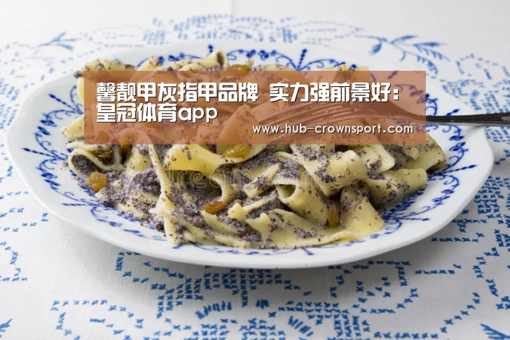 馨靓甲灰指甲品牌 实力强前景好：皇冠体育app