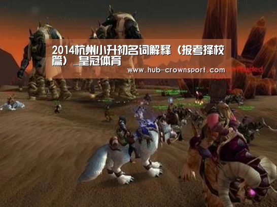 2014杭州小升初名词解释（报考择校篇）_皇冠体育