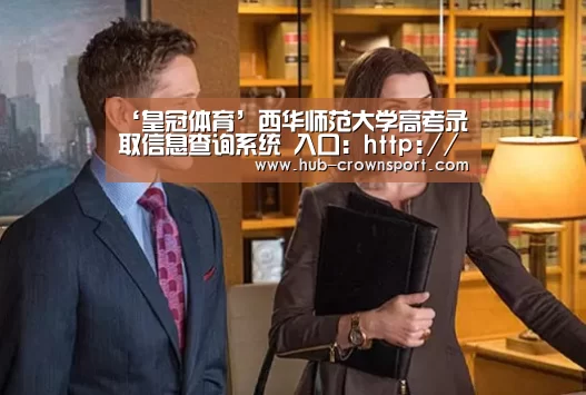 ‘皇冠体育’西华师范大学高考录取信息查询系统 入口：http://218.6.1
