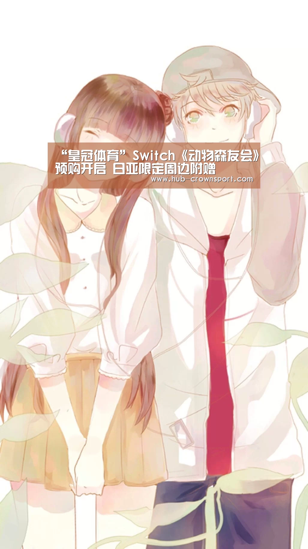 “皇冠体育”Switch《动物森友会》预购开启 日亚限定周边附赠(图4) 皇冠体育