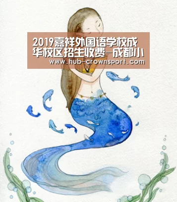 2019嘉祥外国语学校成华校区招生收费-成都小升初:皇冠体育官网(图4) 皇冠体育