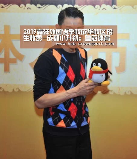 2019嘉祥外国语学校成华校区招生收费-成都小升初:皇冠体育官网(图3) 皇冠体育官网