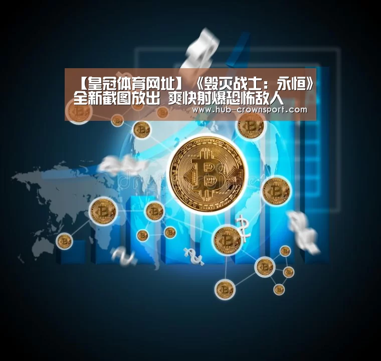 【皇冠体育网址】《毁灭战士:永恒》全新截图放出 爽快射爆恐怖敌人(图3) 皇冠体育官网