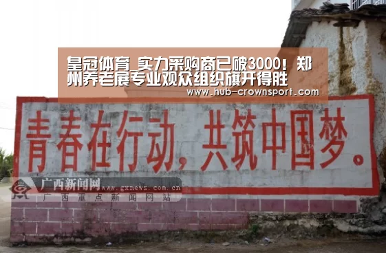 皇冠体育_实力采购商已破3000!郑州养老展专业观众组织旗开得胜(图1) 皇冠体育app