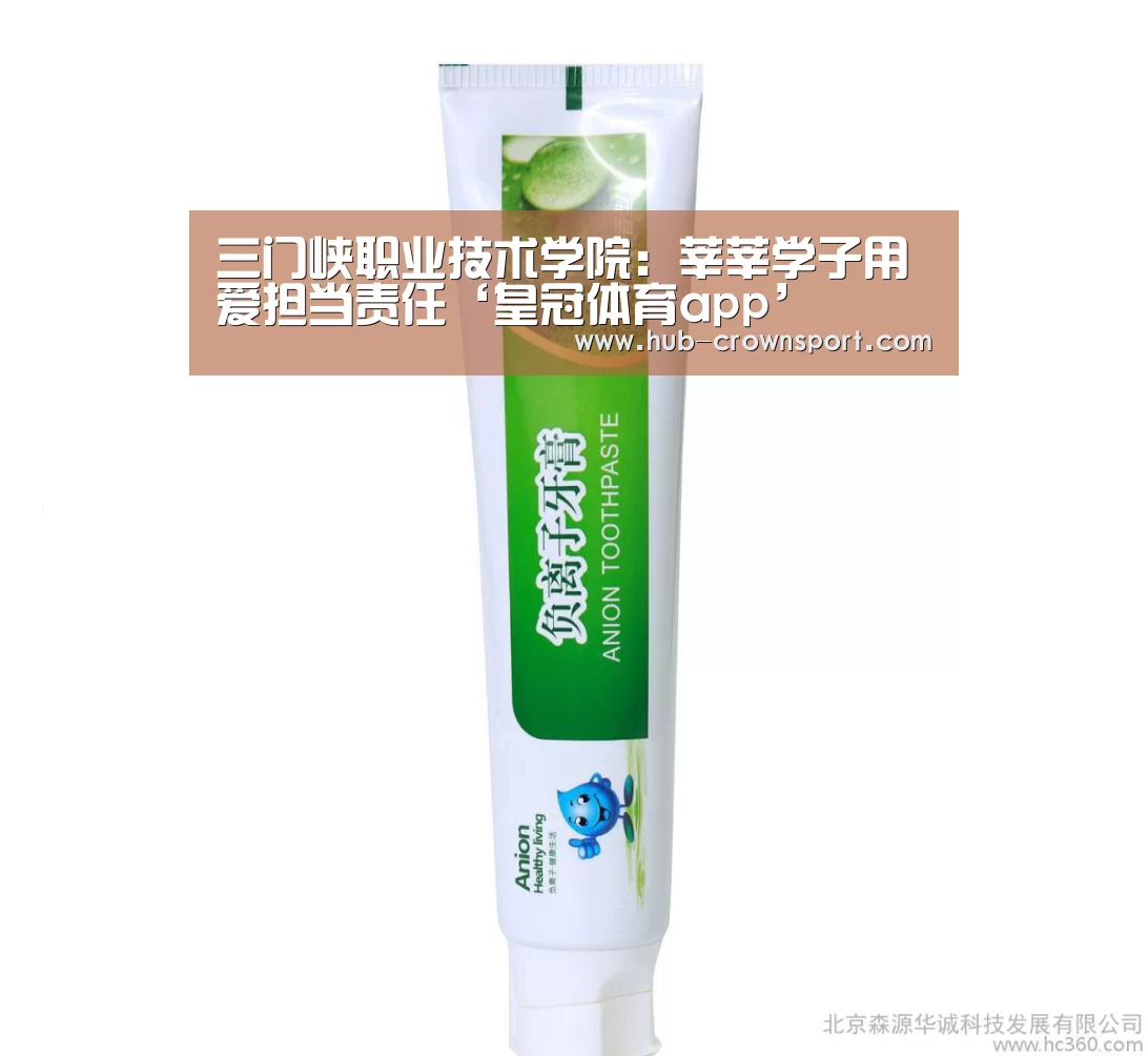 三门峡职业技术学院:莘莘学子用爱担当责任‘皇冠体育app’(图2) 皇冠体育官网