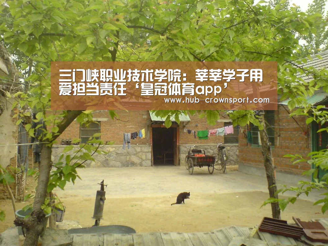 三门峡职业技术学院:莘莘学子用爱担当责任‘皇冠体育app’(图4) 皇冠体育