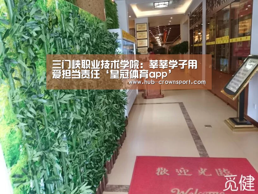 三门峡职业技术学院:莘莘学子用爱担当责任‘皇冠体育app’(图3) 皇冠体育app