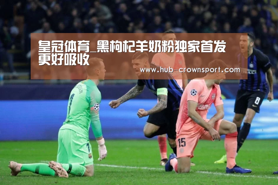 皇冠体育_黑枸杞羊奶粉独家首发 更好吸收(图1) 皇冠体育官网