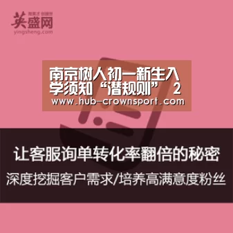 南京树人初一新生入学须知“潜规则” 2014南京小升初【皇冠体育官网】(图3) 皇冠体育