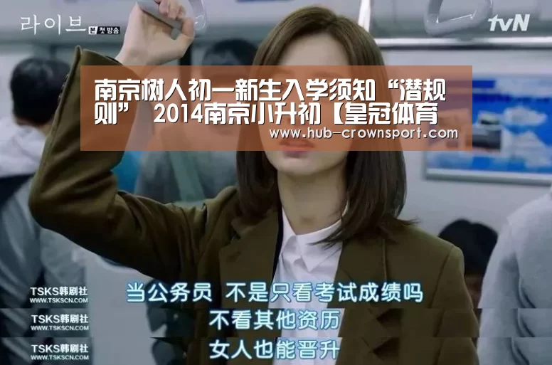 南京树人初一新生入学须知“潜规则” 2014南京小升初【皇冠体育官网】(图4) 皇冠体育官网