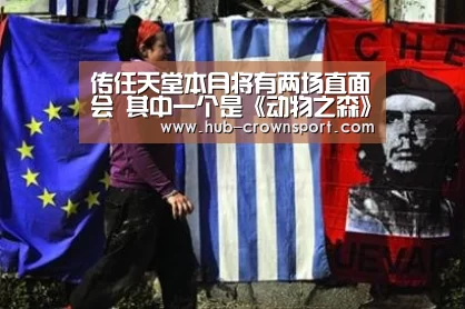 传任天堂本月将有两场直面会 其中一个是《动物之森》专场_皇冠体育(图1) 皇冠体育网址