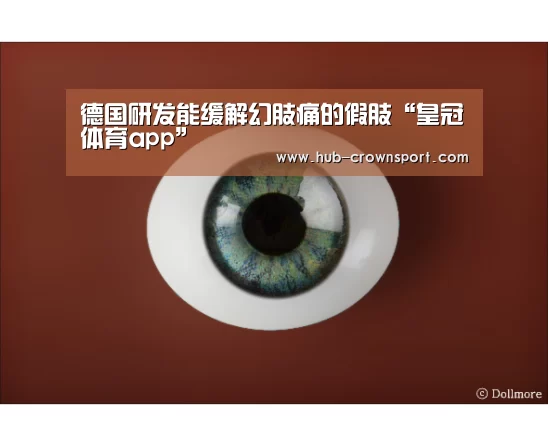 德国研发能缓解幻肢痛的假肢“皇冠体育app”(图2) 皇冠体育网址