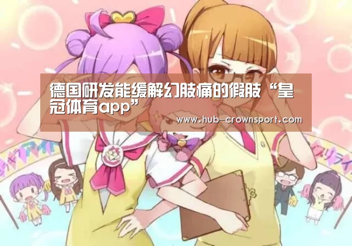 德国研发能缓解幻肢痛的假肢“皇冠体育app”(图1) 皇冠体育网址