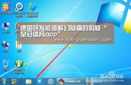 德国研发能缓解幻肢痛的假肢“皇冠体育app”(图3) 皇冠体育官网