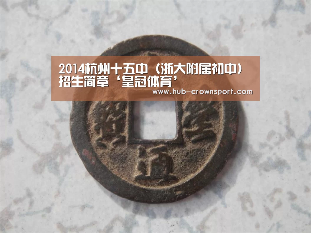2014杭州十五中(浙大附属初中)招生简章‘皇冠体育’(图1) 皇冠体育app