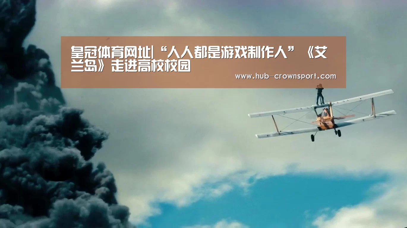 皇冠体育网址|“人人都是游戏制作人”《艾兰岛》走进高校校园(图1) 皇冠体育app