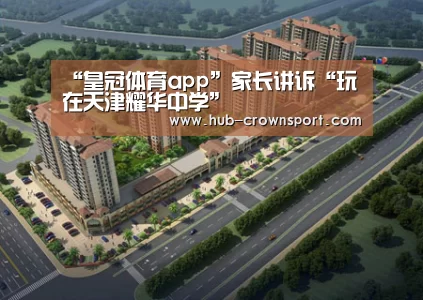“皇冠体育app”家长讲诉“玩在天津耀华中学”(图1) 皇冠体育app