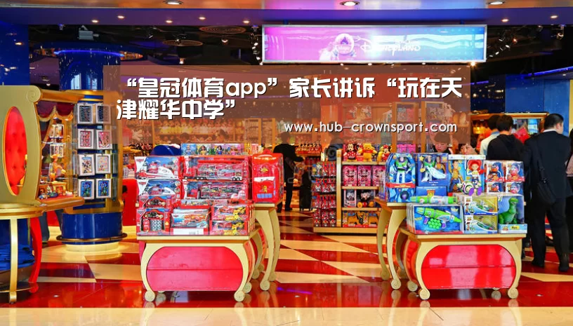 “皇冠体育app”家长讲诉“玩在天津耀华中学”(图2) 皇冠体育官网