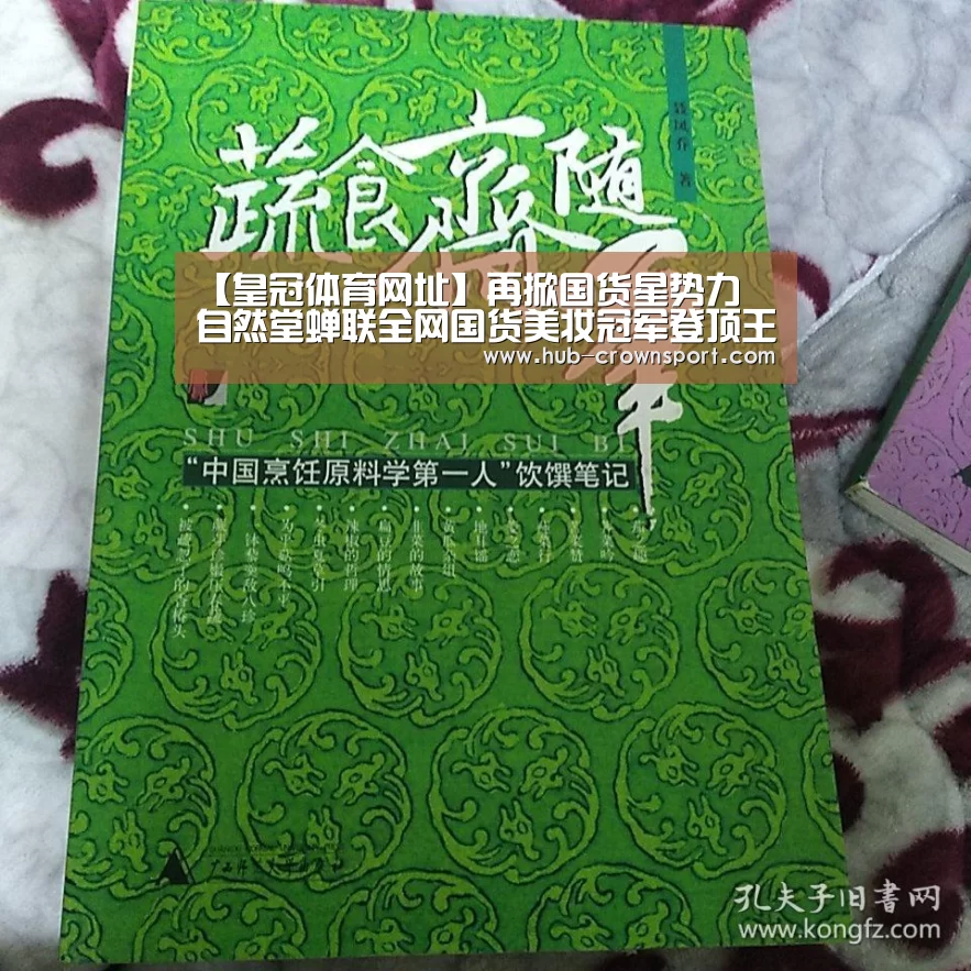 【皇冠体育网址】再掀国货星势力 自然堂蝉联全网国货美妆冠军登顶王者之位(图3) 皇冠体育网址
