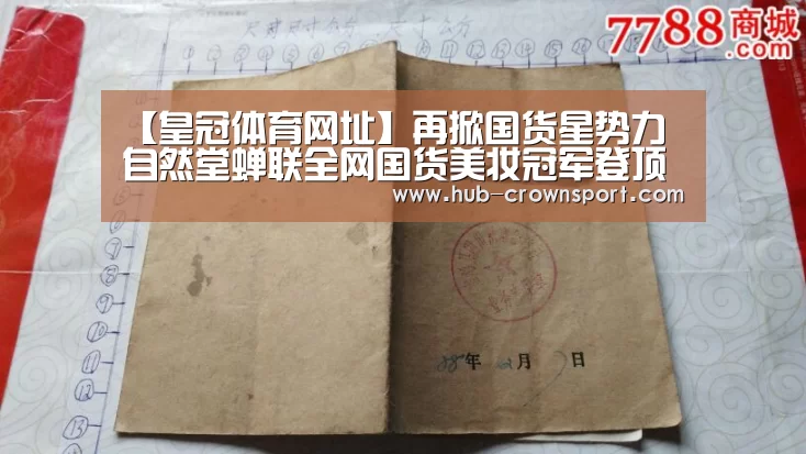 【皇冠体育网址】再掀国货星势力 自然堂蝉联全网国货美妆冠军登顶王者之位(图1) 皇冠体育网址