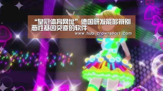 “皇冠体育网址”德国研发能够辨别恶性基因突变的软件(图2) 皇冠体育官网