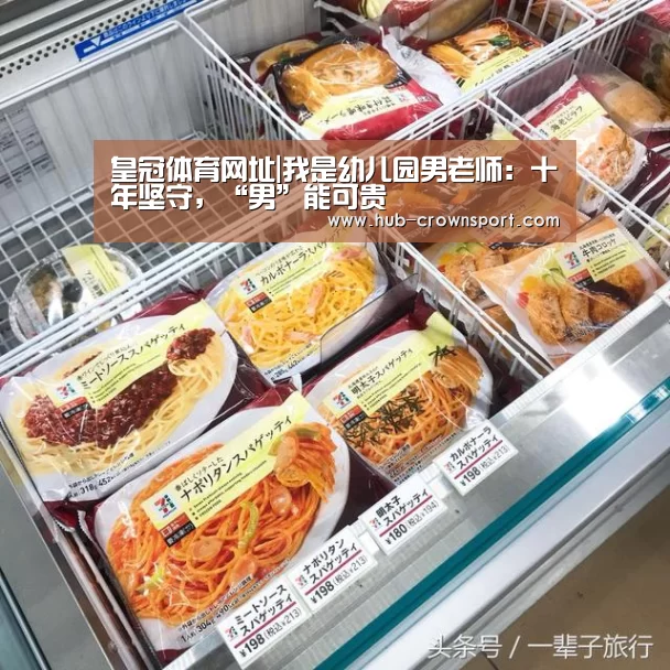 皇冠体育网址|我是幼儿园男老师:十年坚守,“男”能可贵(图3) 皇冠体育网址