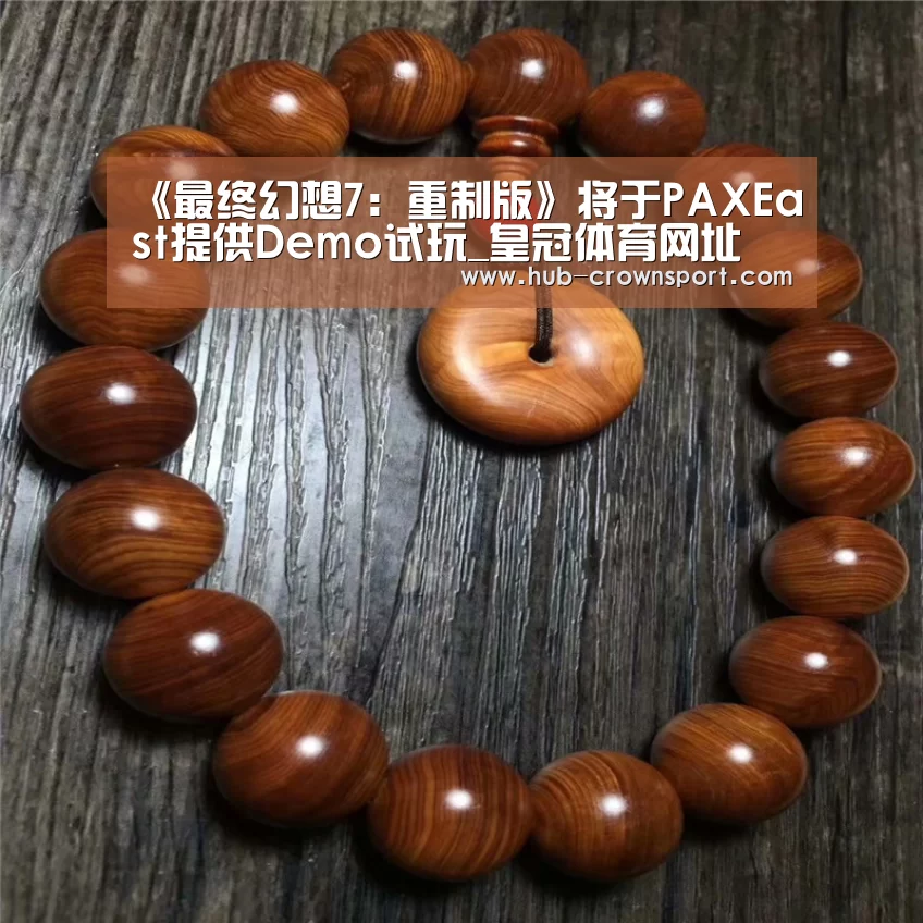 《最终幻想7:重制版》将于PAXEast提供Demo试玩_皇冠体育网址(图3) 皇冠体育官网