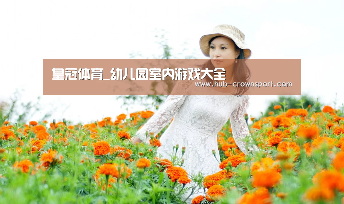 皇冠体育_幼儿园室内游戏大全(图2) 皇冠体育官网