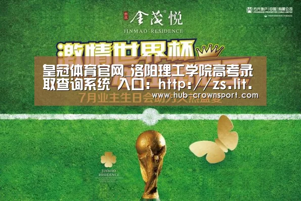 皇冠体育官网_洛阳理工学院高考录取查询系统 入口:http://zs.lit.edu.cn/#student_id(图1) 皇冠体育官网