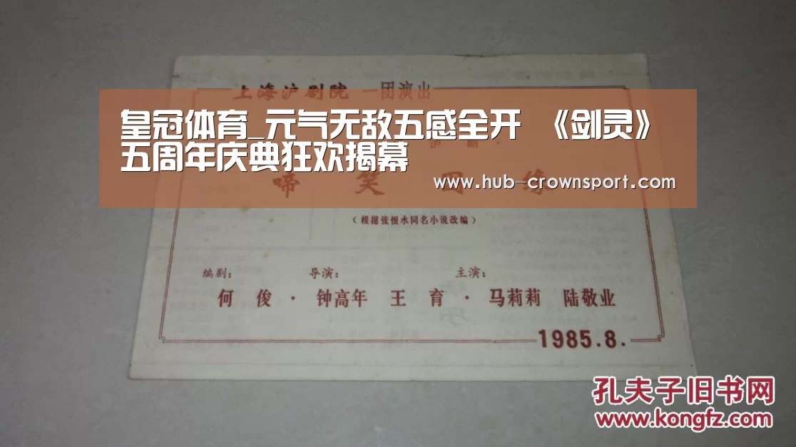皇冠体育_元气无敌五感全开 《剑灵》五周年庆典狂欢揭幕(图2) 皇冠体育官网