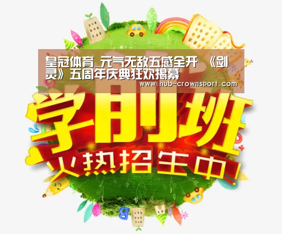 皇冠体育_元气无敌五感全开 《剑灵》五周年庆典狂欢揭幕(图4) 皇冠体育