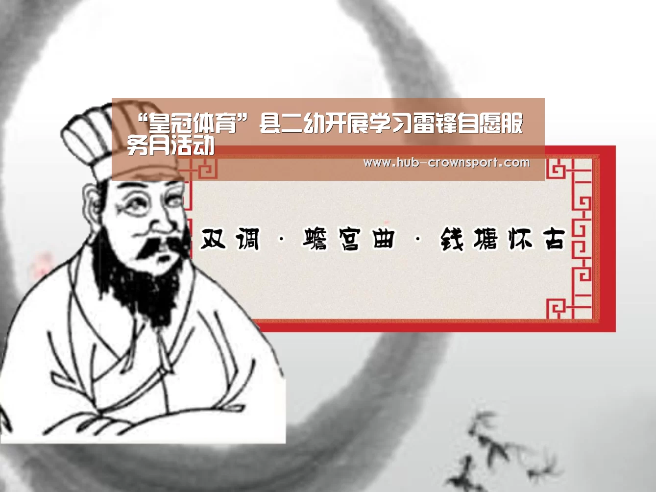 “皇冠体育”县二幼开展学习雷锋自愿服务月活动(图1) 皇冠体育