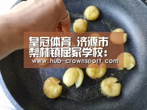 皇冠体育_济源市梨林镇屈冢学校:“图书漂流”进校园(图2) 皇冠体育