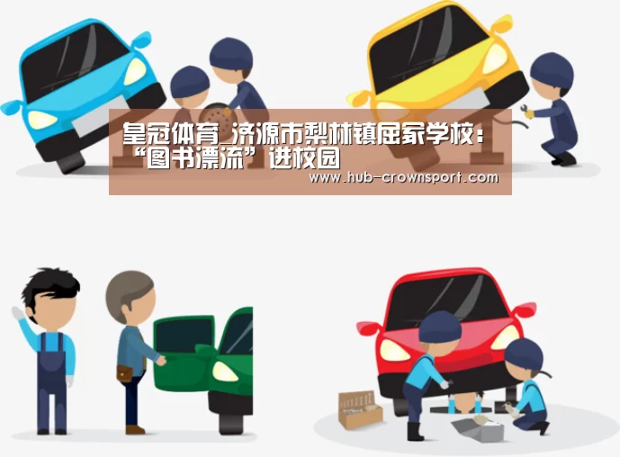 皇冠体育_济源市梨林镇屈冢学校:“图书漂流”进校园(图3) 皇冠体育app