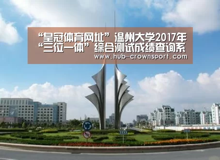 “皇冠体育网址”温州大学2017年“三位一体”综合测试成绩查询系统 入口:http://zs.wzu.edu.cn/cjcx/D ...(图1) 皇冠体育网址