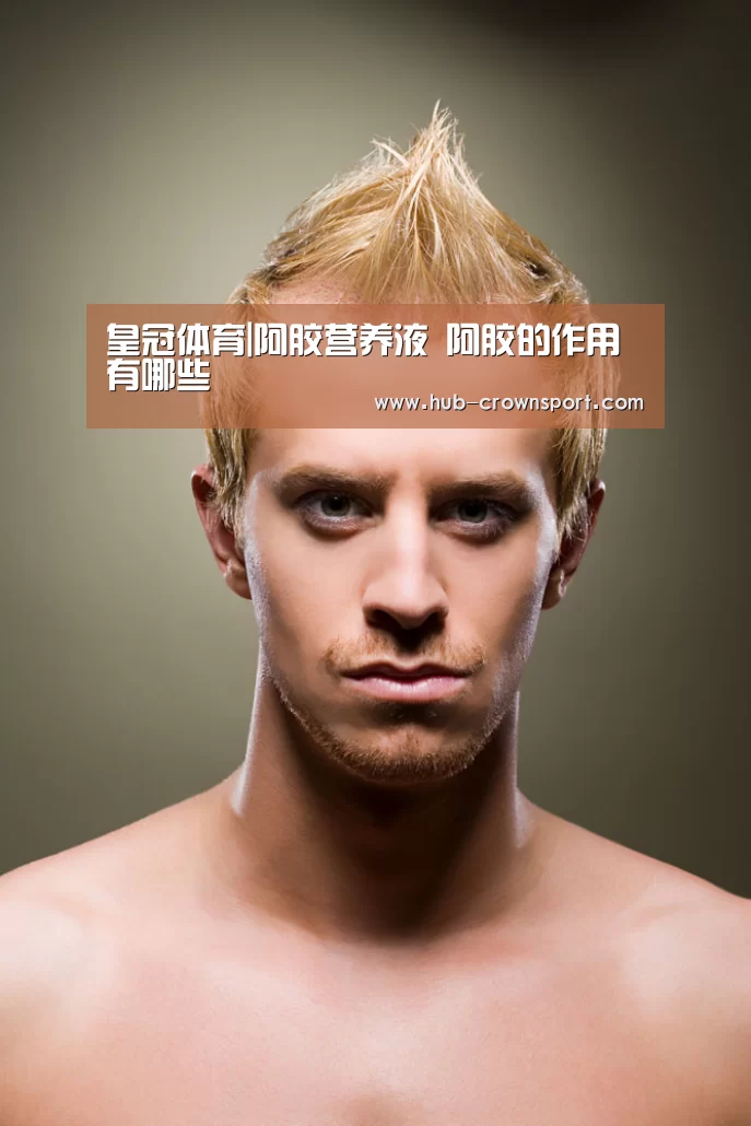 皇冠体育|阿胶营养液 阿胶的作用有哪些(图1) 皇冠体育app