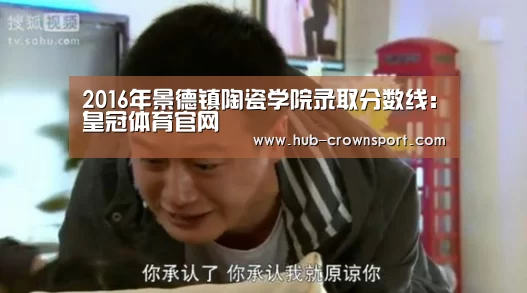 2016年景德镇陶瓷学院录取分数线:皇冠体育官网(图1) 皇冠体育