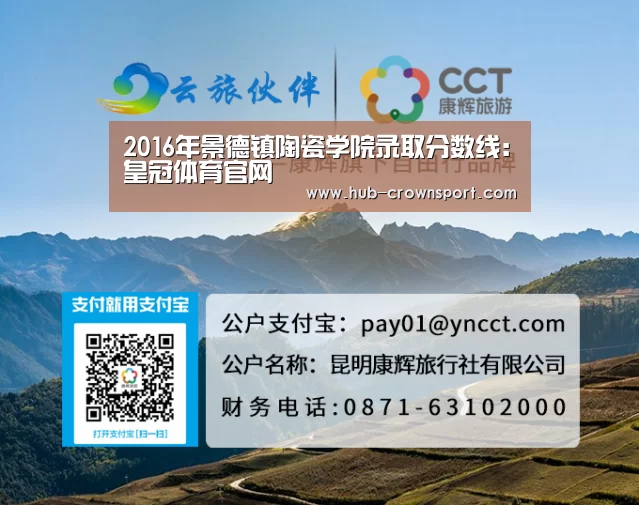 2016年景德镇陶瓷学院录取分数线:皇冠体育官网(图4) 皇冠体育