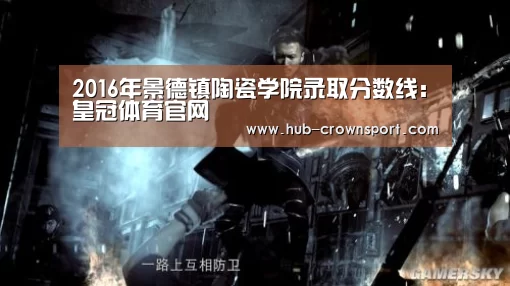 2016年景德镇陶瓷学院录取分数线:皇冠体育官网(图2) 皇冠体育