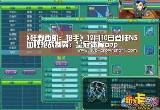 《狂野西部:枪手》12月10日登陆NS 血腥抢战制霸:皇冠体育app(图3) 皇冠体育app