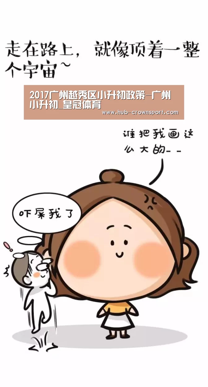 2017广州越秀区小升初政策-广州小升初_皇冠体育(图3) 皇冠体育网址