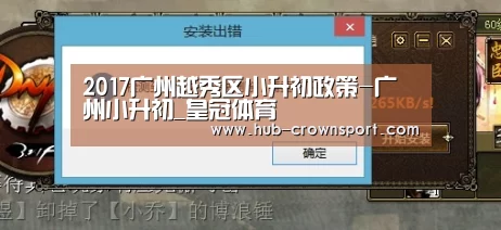 2017广州越秀区小升初政策-广州小升初_皇冠体育(图2) 皇冠体育网址