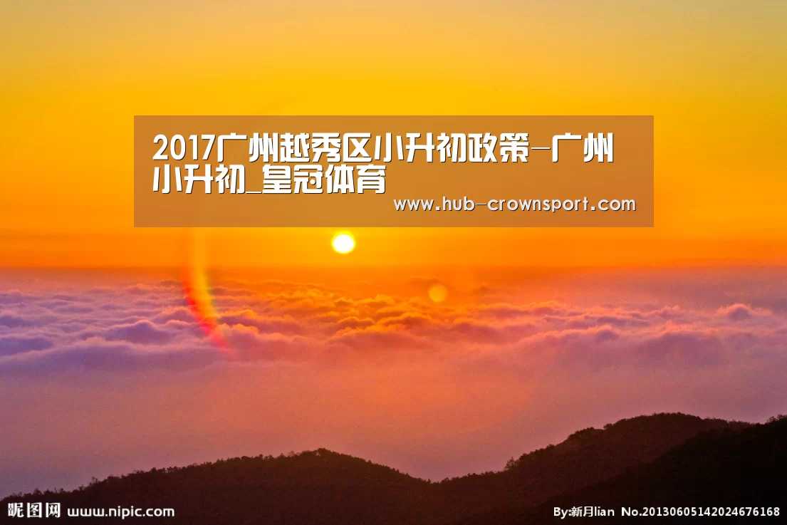 2017广州越秀区小升初政策-广州小升初_皇冠体育(图4) 皇冠体育官网