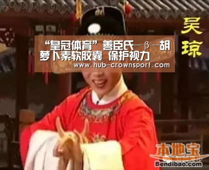 “皇冠体育”善臣氏-β-胡萝卜素软胶囊 保护视力(图2) 皇冠体育