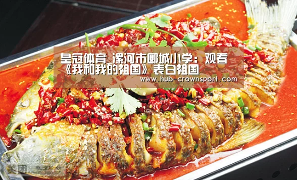 皇冠体育_漯河市郾城小学:观看《我和我的祖国》表白祖国(图2) 皇冠体育
