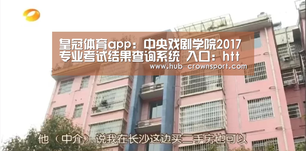 皇冠体育app:中央戏剧学院2017专业考试结果查询系统 入口:http://zhaosheng.zhongxi.cn/Manager/(图2) 皇冠体育