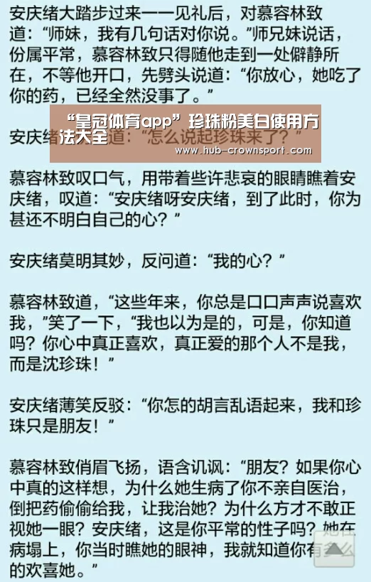 “皇冠体育app”珍珠粉美白使用方法大全(图1) 皇冠体育