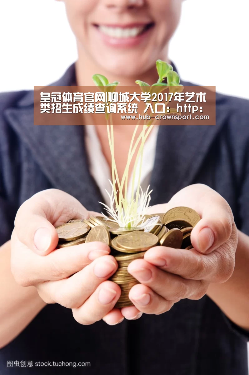 皇冠体育官网|聊城大学2017年艺术类招生成绩查询系统 入口:http://zsjyc.lcu.edu.cn:8080/artquer(图3) 皇冠体育网址