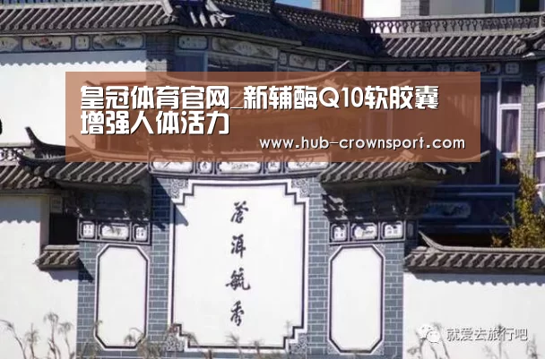 皇冠体育官网_新辅酶Q10软胶囊 增强人体活力(图1) 皇冠体育